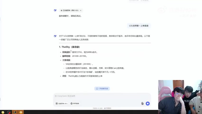 😎AI的认可？姿态和AJ用Deepseek搜索“LOL世界第一上单是谁”：TheShy！