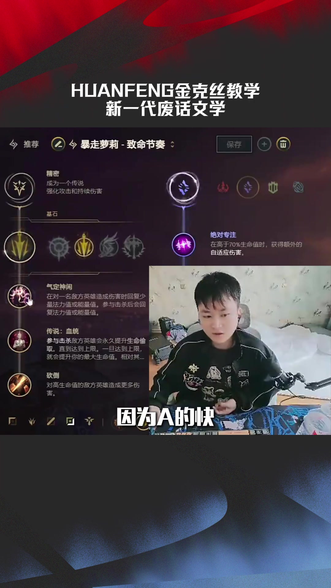 LPL赛事整活：huanfeng金克丝教学，新一代废话文学